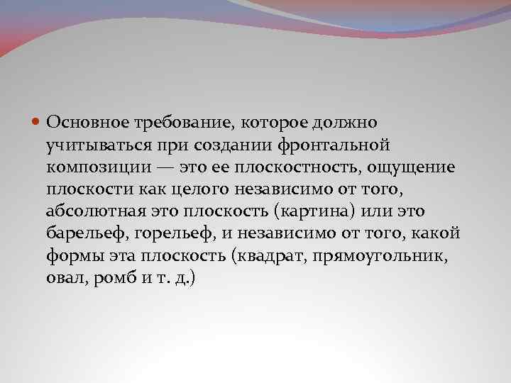  Основное требование, которое должно учитываться при создании фронтальной композиции — это ее плоскостность,