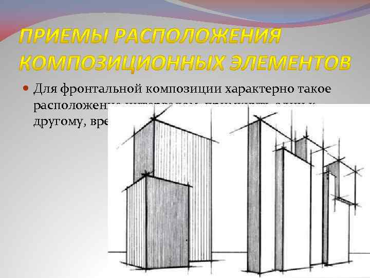 Вертикальную или фронтальную загрузку. Построение фронтальной композиции. Фронтальный вид композиции характерен для зданий. Соразмерность и пропорциональность. Фронтальная композиция архитектура рисунок.