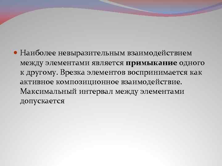  Наиболее невыразительным взаимодействием между элементами является примыкание одного к другому. Врезка элементов воспринимается