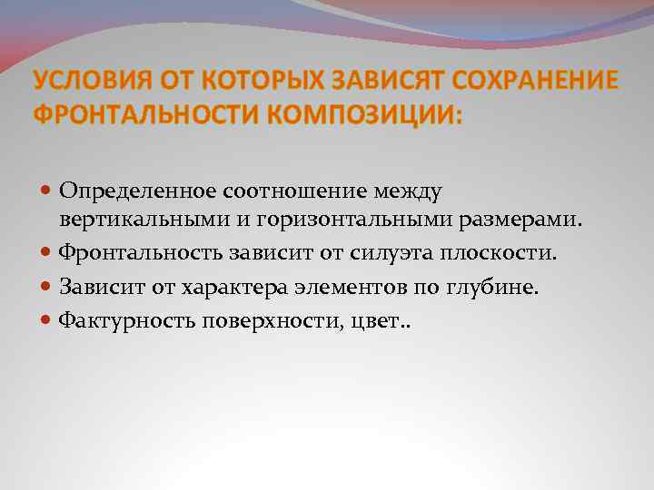 УСЛОВИЯ ОТ КОТОРЫХ ЗАВИСЯТ СОХРАНЕНИЕ ФРОНТАЛЬНОСТИ КОМПОЗИЦИИ: Определенное соотношение между вертикальными и горизонтальными размерами.