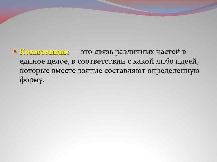  Композиция — это связь различных частей в Композиция единое целое, в соответствии с