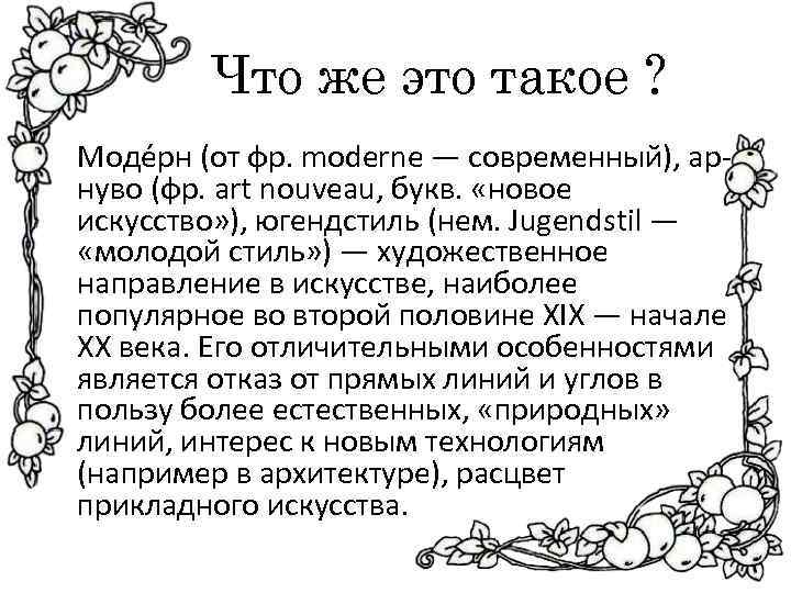 Что же это такое ? Моде рн (от фр. moderne — современный), арнуво (фр.