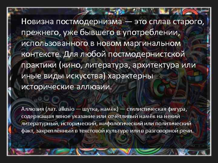 Новизна постмодернизма — это сплав старого, прежнего, уже бывшего в употреблении, использованного в новом