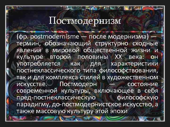 В культурно эстетическом плане постмодернизм выступает как последователь