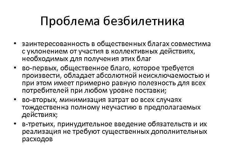 Обеспечение производства общественных благ примеры. Проблема общественных благ. Недопроизводство общественных благ. Производство общественных благ.