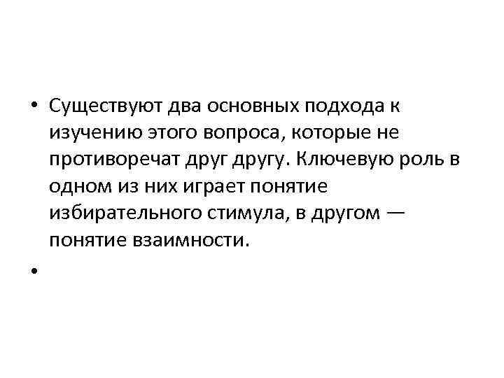  • Существуют два основных подхода к изучению этого вопроса, которые не противоречат другу.