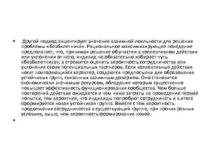  • • Другой подход акцентирует значение взаимной лояльности для решения проблемы «безбилетника» .