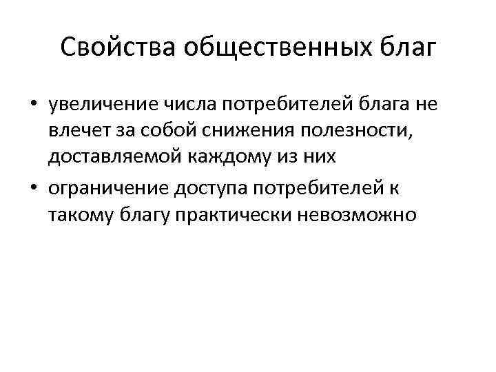 Свойства общественного. Свойства общественных благ. Свойства общественных благ схема. Роль государства в предоставлении общественных благ. Общественные блага и их признаки.