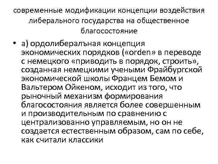 современные модификации концепции воздействия либерального государства на общественное благосостояние • а) ордолибералъная концепция экономических