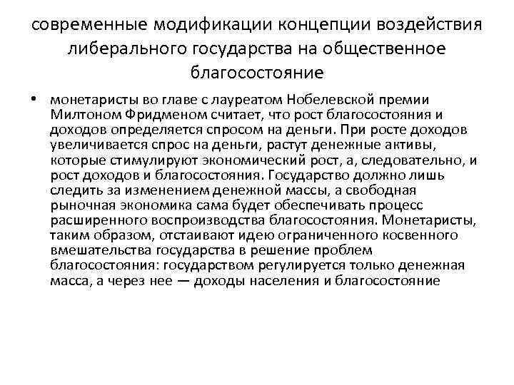 современные модификации концепции воздействия либерального государства на общественное благосостояние • монетаристы во главе с