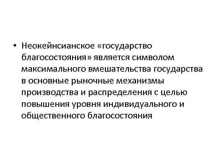  • Неокейнсианское «государство благосостояния» является символом максимального вмешательства государства в основные рыночные механизмы