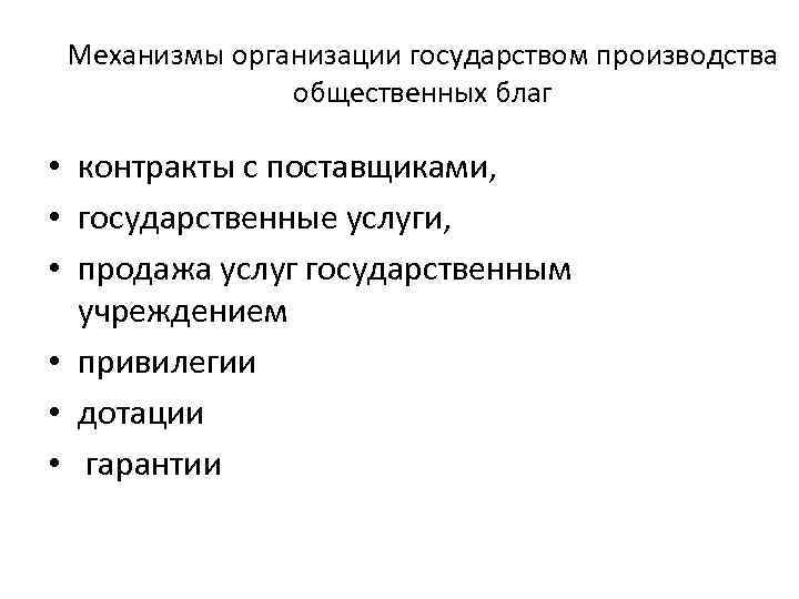 Производство благ государством. Функции производства общественных благ. Организация производства общественных благ. Производство общественных благ государством. Производство общественных благ функция государства.