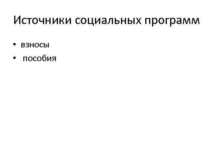 Источники социальных программ • взносы • пособия 