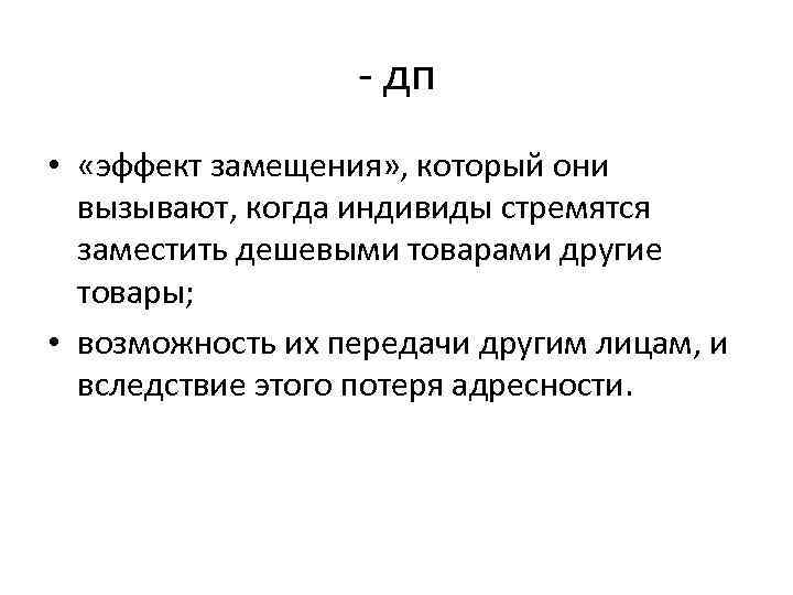 - дп • «эффект замещения» , который они вызывают, когда индивиды стремятся заместить дешевыми