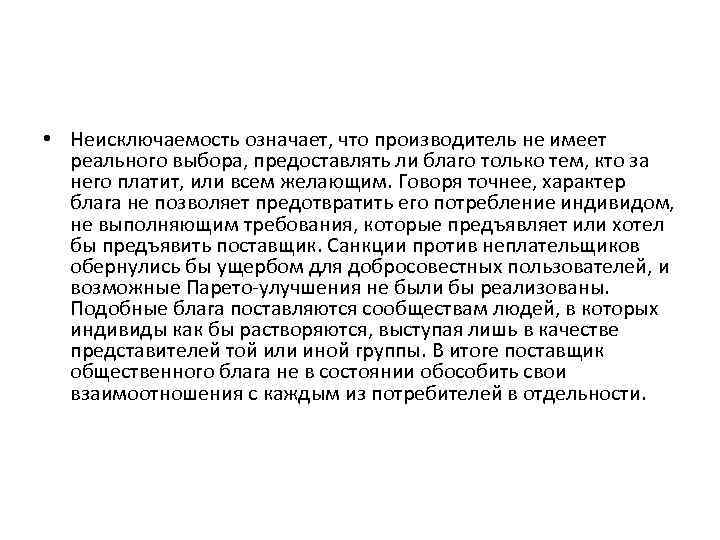  • Неисключаемость означает, что производитель не имеет реального выбора, предоставлять ли благо только
