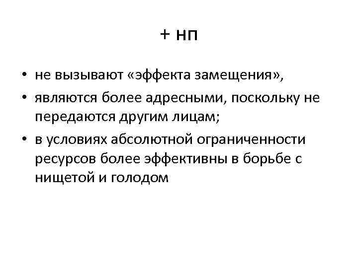 + нп • не вызывают «эффекта замещения» , • являются более адресными, поскольку не