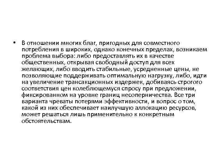  • В отношении многих благ, пригодных для совместного потребления в широких, однако конечных