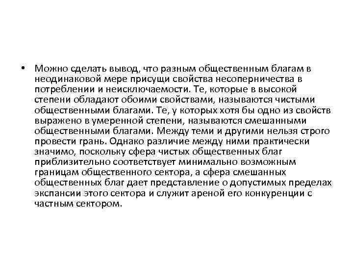  • Можно сделать вывод, что разным общественным благам в неодинаковой мере присущи свойства