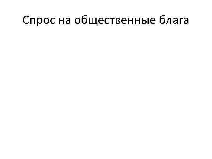 Спрос на общественные блага 