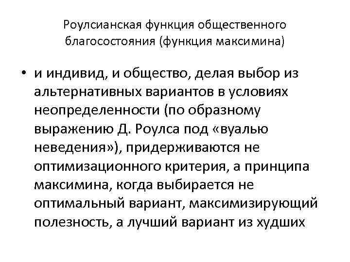 Роулсианская функция общественного благосостояния (функция максимина) • и индивид, и общество, делая выбор из