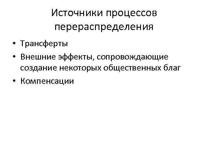 Источники процессов перераспределения • Трансферты • Внешние эффекты, сопровождающие создание некоторых общественных благ •