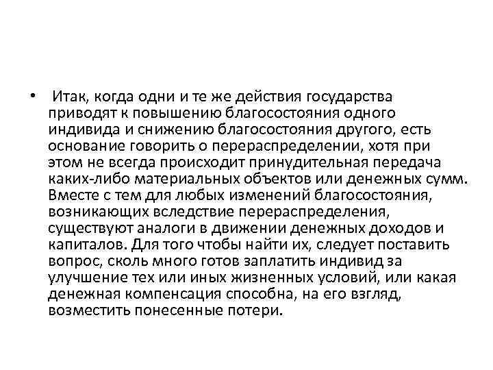  • Итак, когда одни и те же действия государства приводят к повышению благосостояния