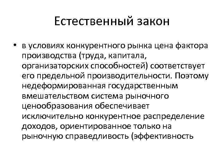 Естественный закон • в условиях конкурентного рынка цена фактора производства (труда, капитала, организаторских способностей)