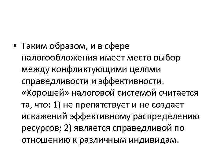  • Таким образом, и в сфере налогообложения имеет место выбор между конфликтующими целями