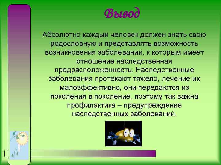 Вывод абсолютных данных. Каждый человек должен знать свою родословную. Зачем современному человеку нужно знать свою родословную?.