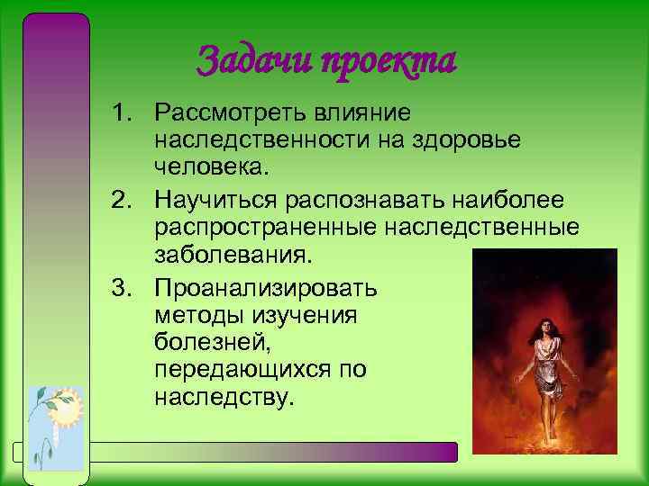 Задачи проекта 1. Рассмотреть влияние наследственности на здоровье человека. 2. Научиться распознавать наиболее распространенные