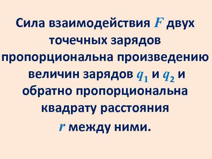 Сила взаимодействия F двух точечных зарядов пропорциональна произведению величин зарядов q 1 и q
