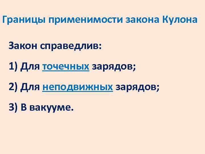 Границы применимости закона Кулона Закон справедлив: 1) Для точечных зарядов; 2) Для неподвижных зарядов;