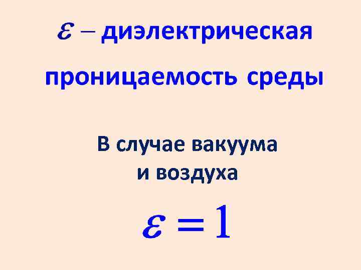В случае вакуума и воздуха 