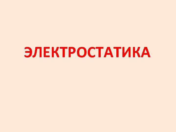 ЭЛЕКТРОСТАТИКА 
