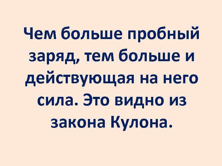 Чем больше пробный заряд, тем больше и действующая на него сила. Это видно из