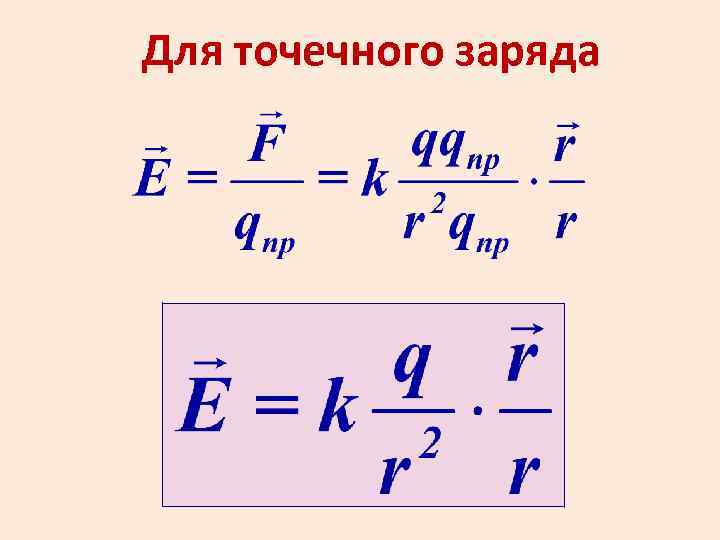 Для точечного заряда 