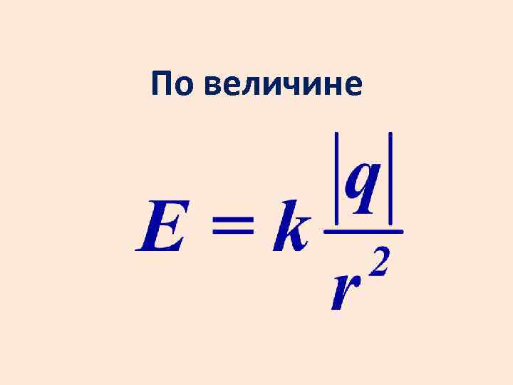 По величине 