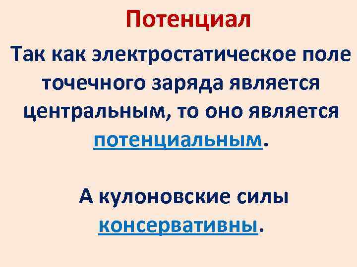 Потенциал Так как электростатическое поле точечного заряда является центральным, то оно является потенциальным. А