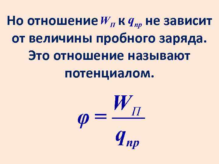 Но отношение к не зависит от величины пробного заряда. Это отношение называют потенциалом. 