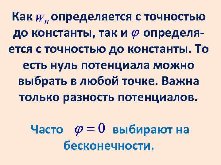 Как определяется с точностью до константы, так и определяется с точностью до константы. То