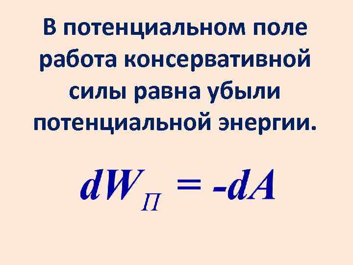В потенциальном поле работа консервативной силы равна убыли потенциальной энергии. 