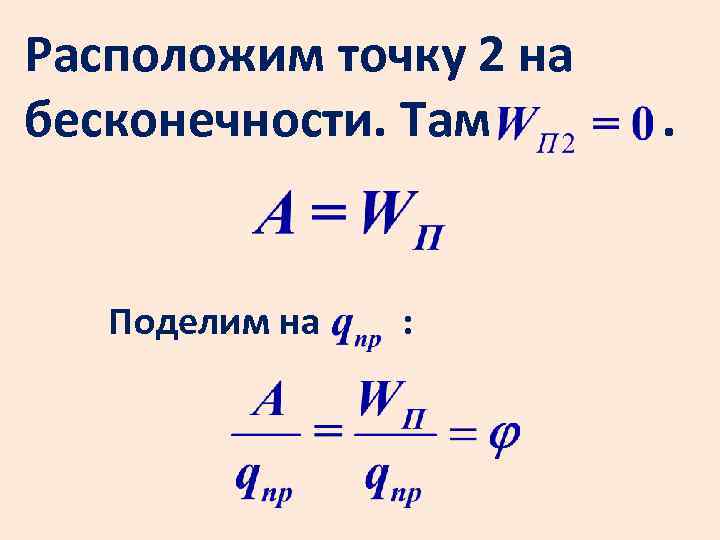 Расположим точку 2 на бесконечности. Там Поделим на : . 