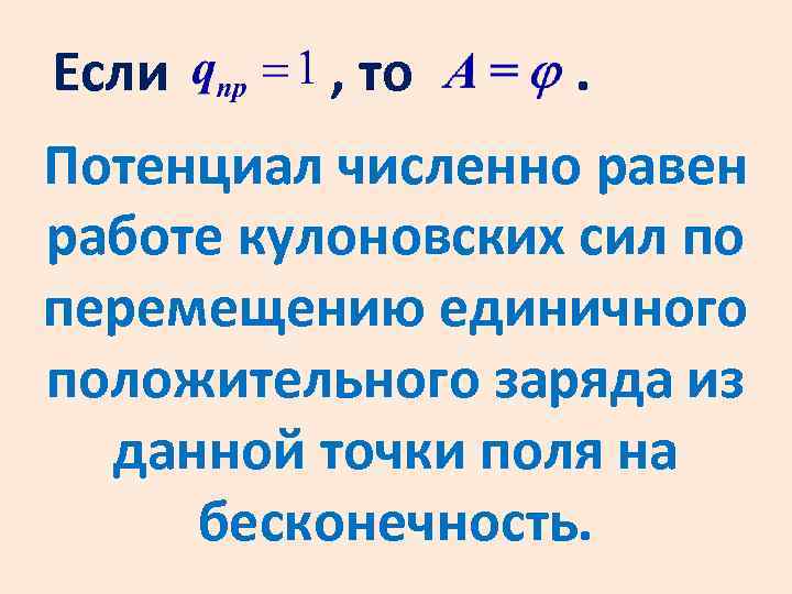 Если , то . Потенциал численно равен работе кулоновских сил по перемещению единичного положительного