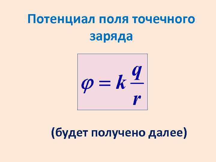 Потенциал поля точечного заряда