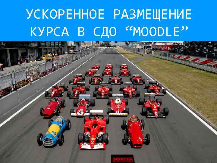 УСКОРЕННОЕ РАЗМЕЩЕНИЕ КУРСА В СДО “MOODLE” 