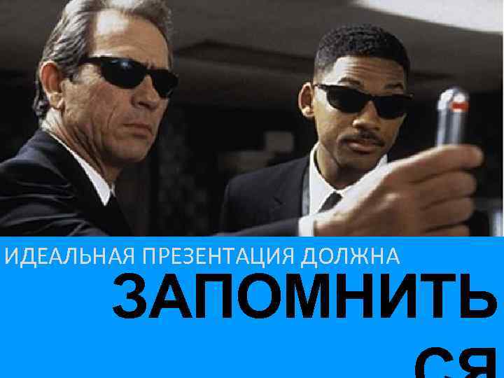 ИДЕАЛЬНАЯ ПРЕЗЕНТАЦИЯ ДОЛЖНА ЗАПОМНИТЬ 