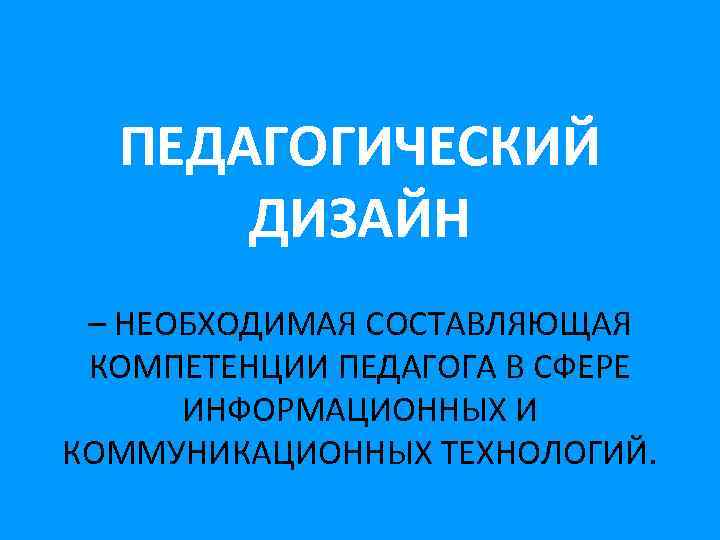 Педагогический дизайн