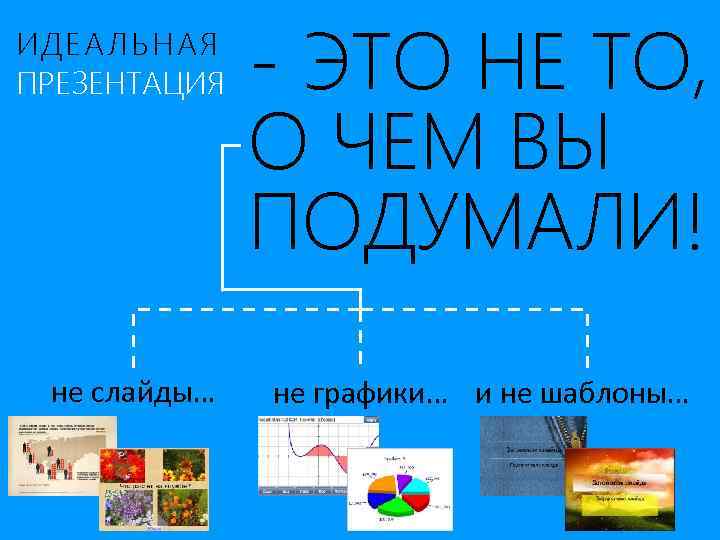 Идеальная презентация пример