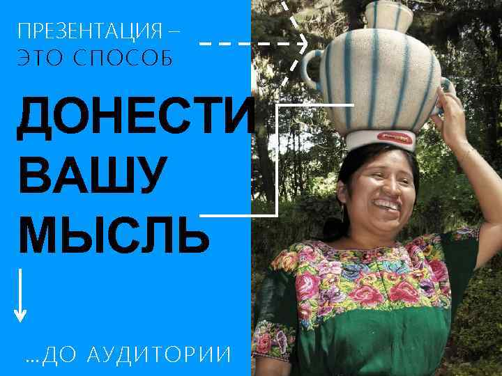 ПРЕЗЕНТАЦИЯ – ЭТО СПОСОБ ДОНЕСТИ ВАШУ МЫСЛЬ …ДО АУДИТОРИИ 