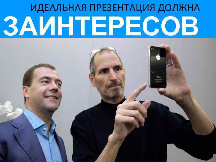 ИДЕАЛЬНАЯ ПРЕЗЕНТАЦИЯ ДОЛЖНА ЗАИНТЕРЕСОВ АТЬ 